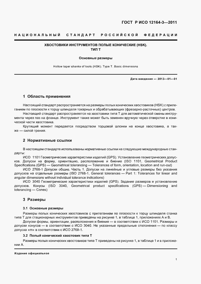 Страница 3 ГОСТ Р ИСО 12164-3-2011