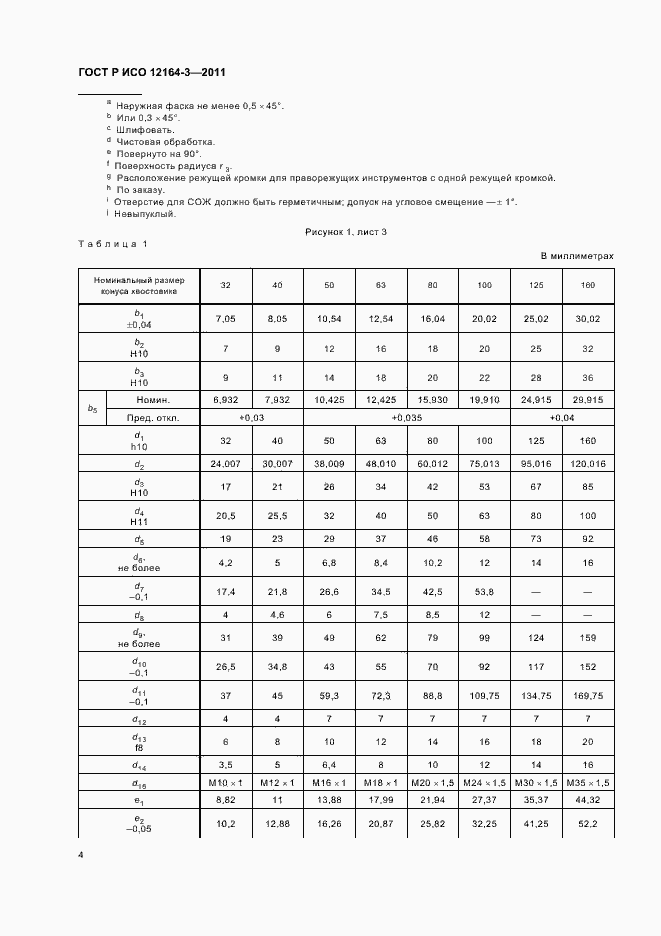 Страница 6 ГОСТ Р ИСО 12164-3-2011