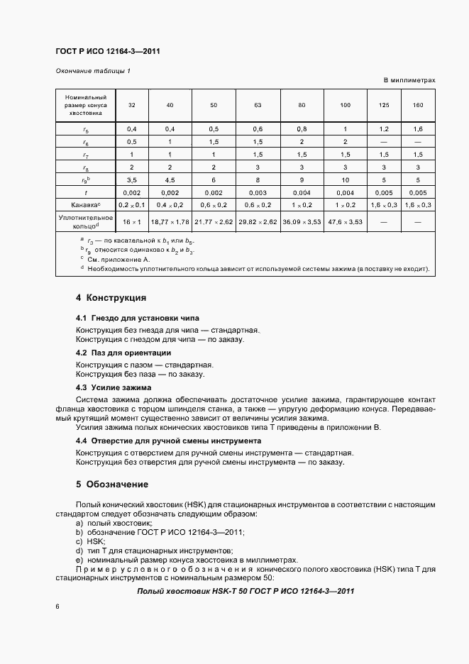 Страница 8 ГОСТ Р ИСО 12164-3-2011