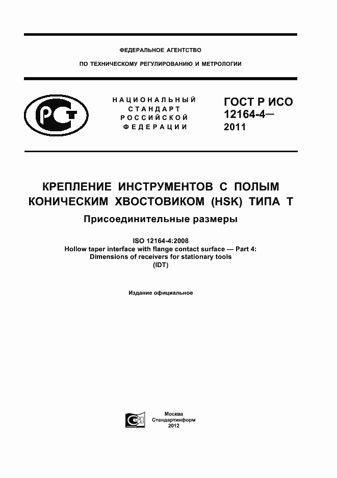 Страница 1 ГОСТ Р ИСО 12164-4-2011