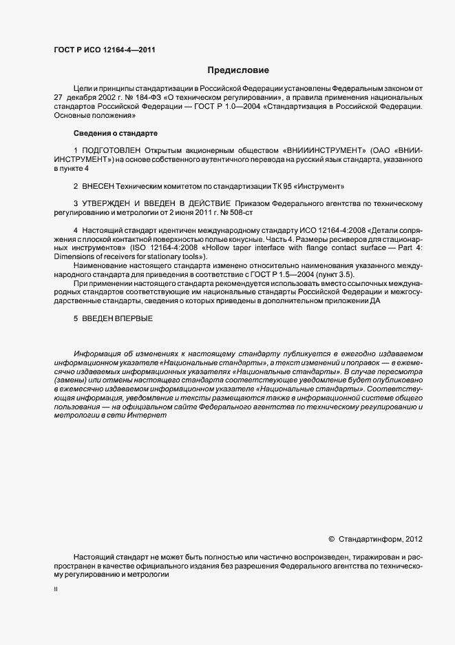 Страница 2 ГОСТ Р ИСО 12164-4-2011