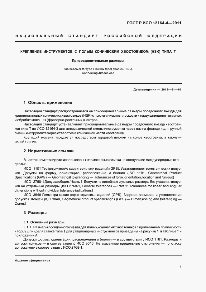 Страница 5 ГОСТ Р ИСО 12164-4-2011