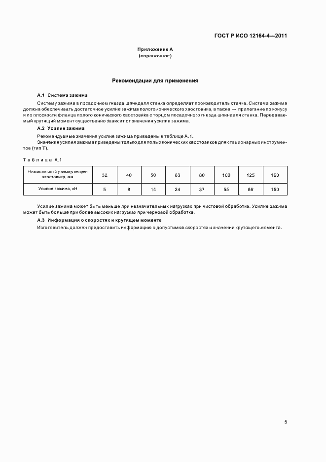 Страница 9 ГОСТ Р ИСО 12164-4-2011