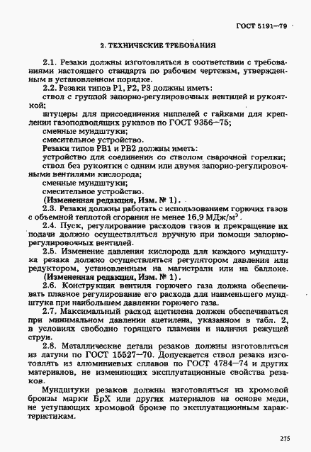 Страница 4 ГОСТ 5191-79