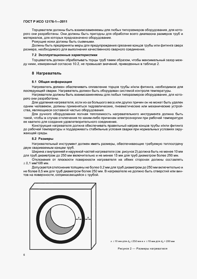 Страница 10 ГОСТ Р ИСО 12176-1-2011