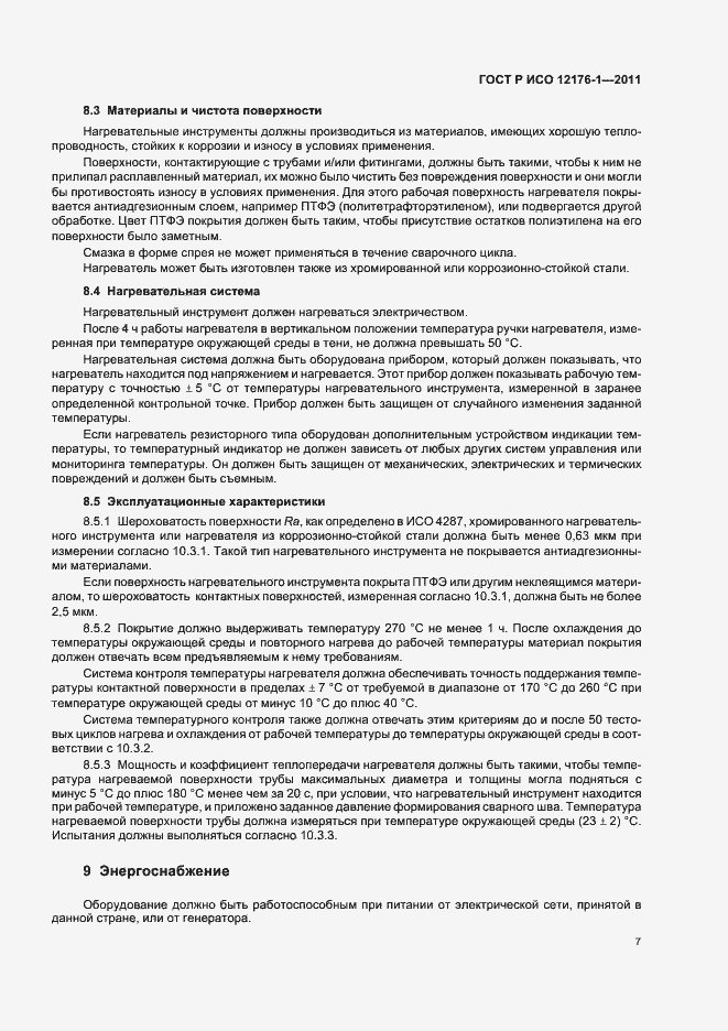 Страница 11 ГОСТ Р ИСО 12176-1-2011
