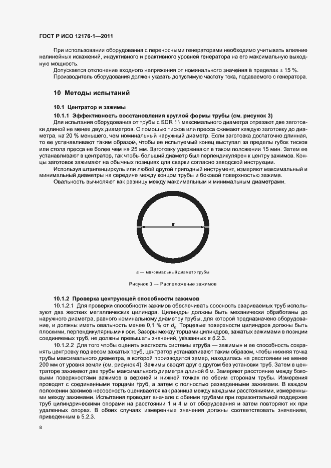 Страница 12 ГОСТ Р ИСО 12176-1-2011