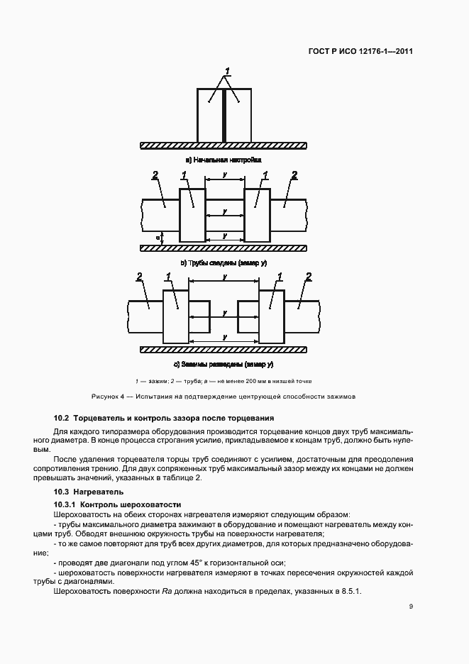 Страница 13 ГОСТ Р ИСО 12176-1-2011