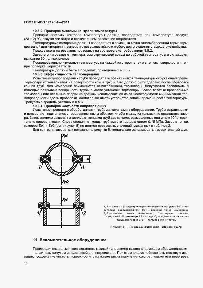 Страница 14 ГОСТ Р ИСО 12176-1-2011
