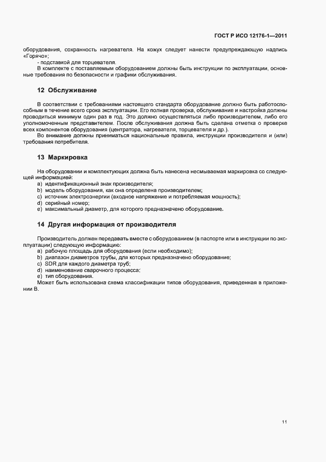 Страница 15 ГОСТ Р ИСО 12176-1-2011