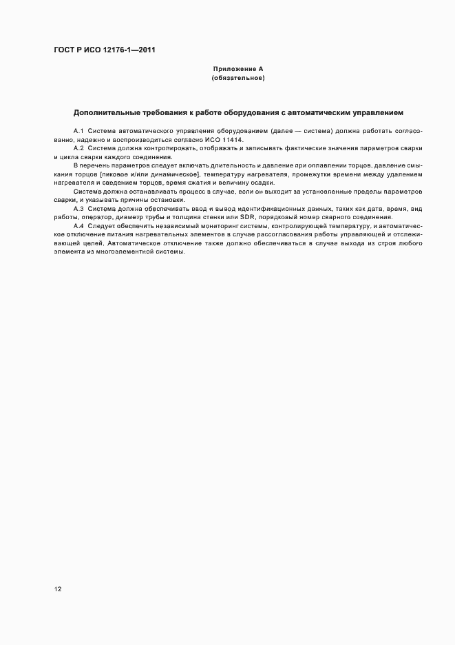 Страница 16 ГОСТ Р ИСО 12176-1-2011