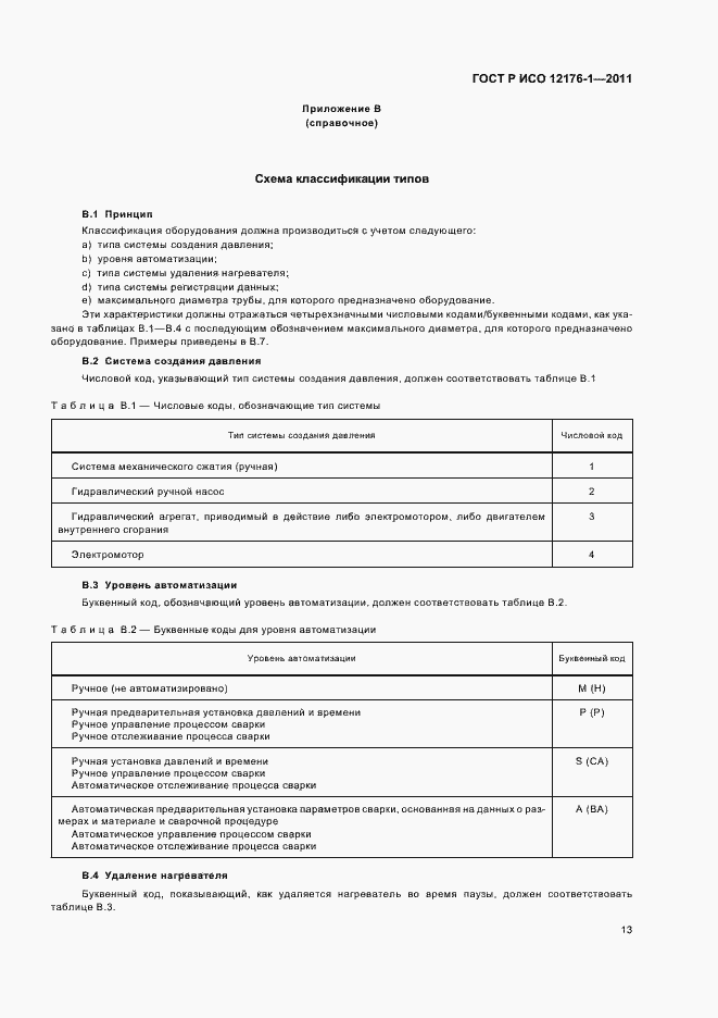 Страница 17 ГОСТ Р ИСО 12176-1-2011