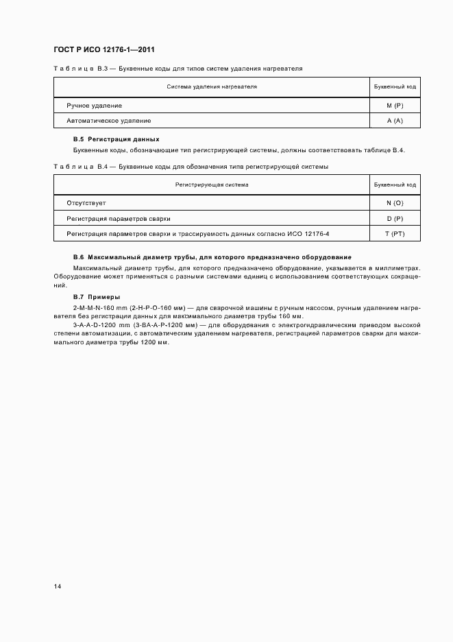 Страница 18 ГОСТ Р ИСО 12176-1-2011