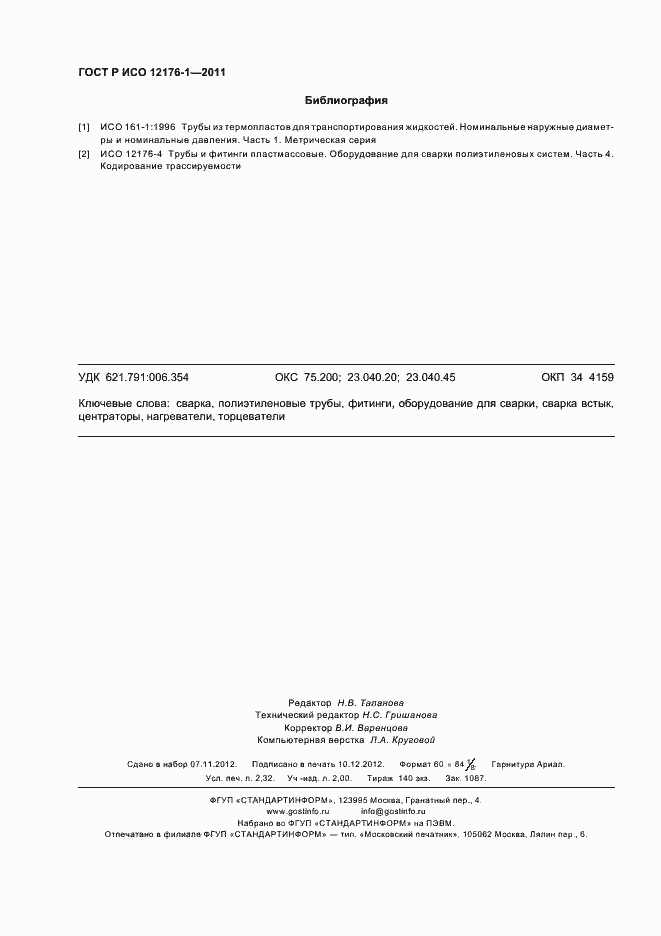 Страница 20 ГОСТ Р ИСО 12176-1-2011