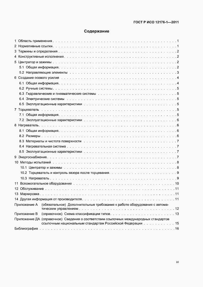 Страница 3 ГОСТ Р ИСО 12176-1-2011