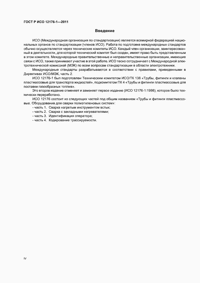 Страница 4 ГОСТ Р ИСО 12176-1-2011