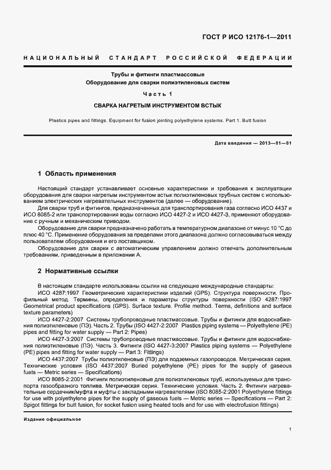 Страница 5 ГОСТ Р ИСО 12176-1-2011