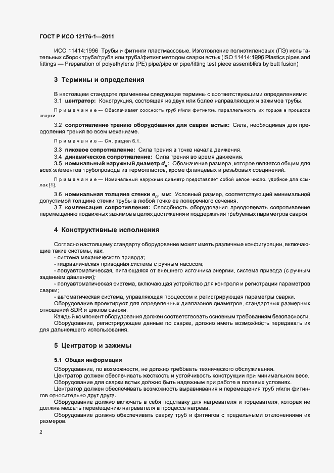 Страница 6 ГОСТ Р ИСО 12176-1-2011