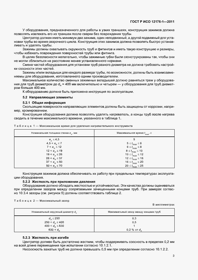 Страница 7 ГОСТ Р ИСО 12176-1-2011