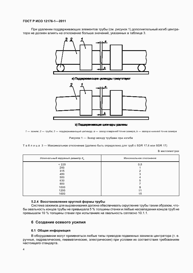 Страница 8 ГОСТ Р ИСО 12176-1-2011