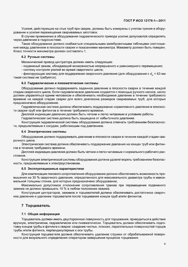 Страница 9 ГОСТ Р ИСО 12176-1-2011