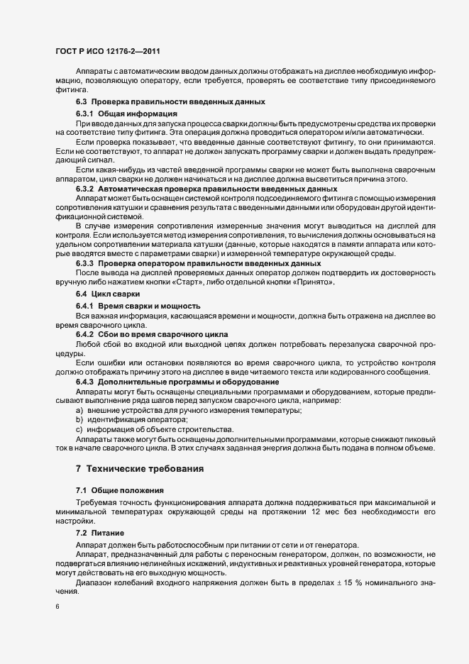 Страница 10 ГОСТ Р ИСО 12176-2-2011