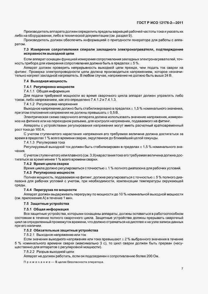 Страница 11 ГОСТ Р ИСО 12176-2-2011
