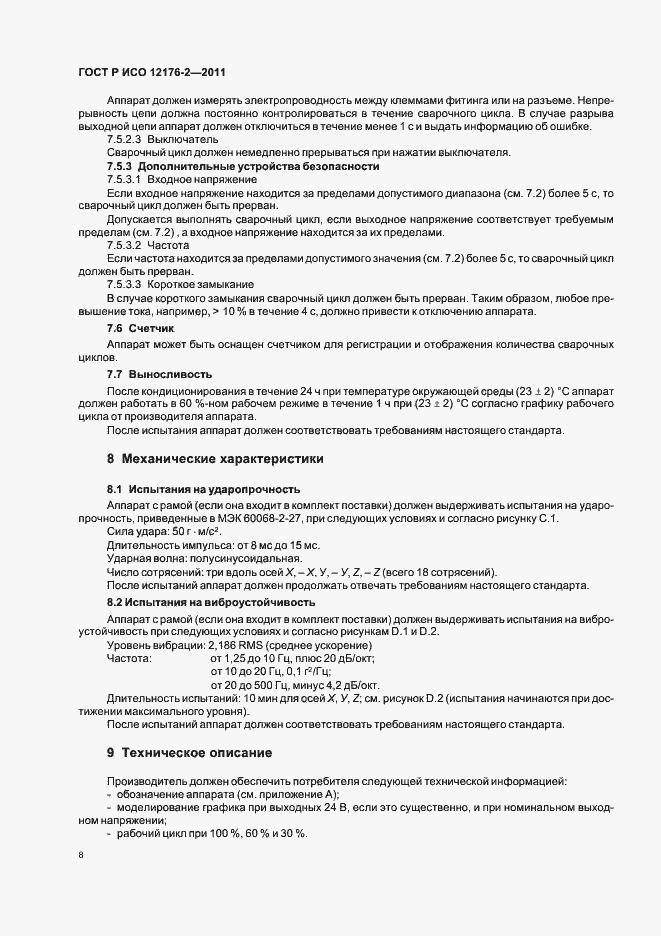 Страница 12 ГОСТ Р ИСО 12176-2-2011