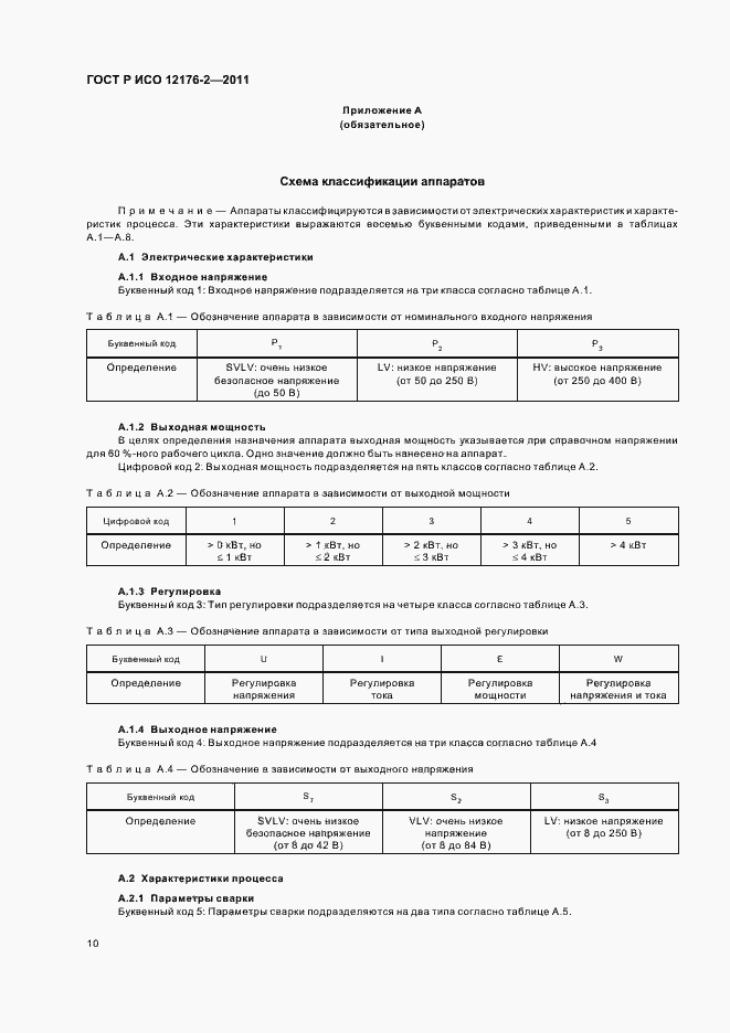 Страница 14 ГОСТ Р ИСО 12176-2-2011