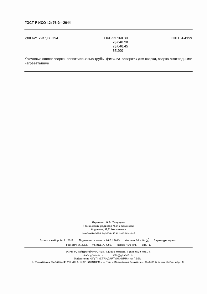 Страница 20 ГОСТ Р ИСО 12176-2-2011