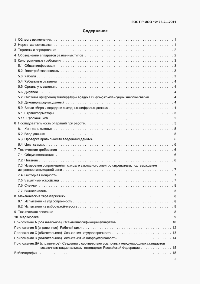 Страница 3 ГОСТ Р ИСО 12176-2-2011