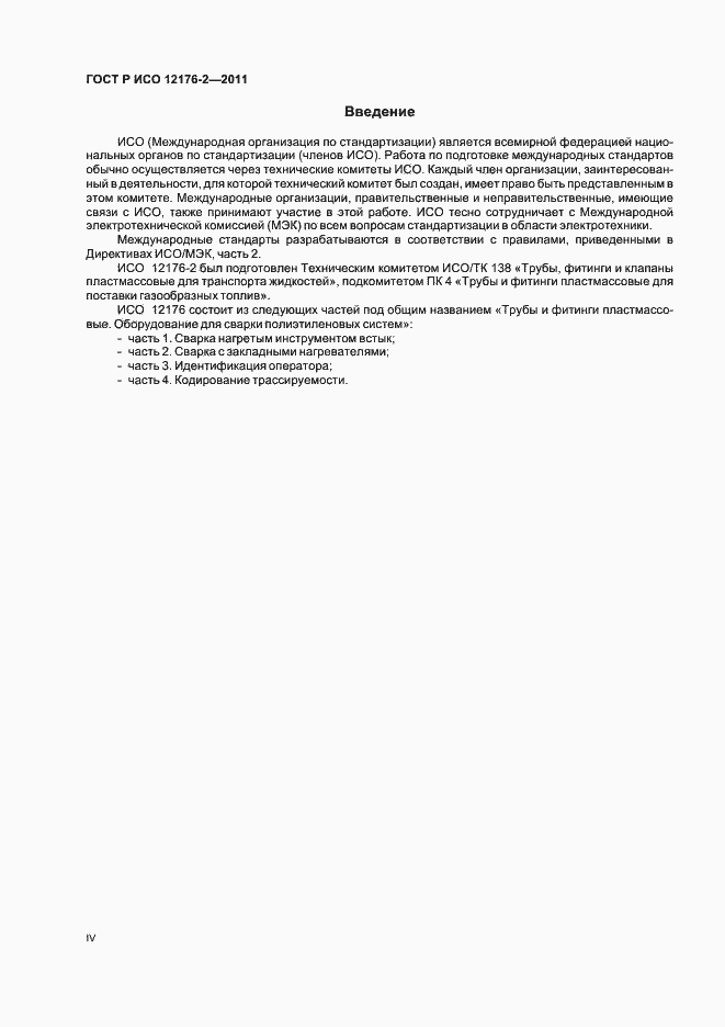 Страница 4 ГОСТ Р ИСО 12176-2-2011