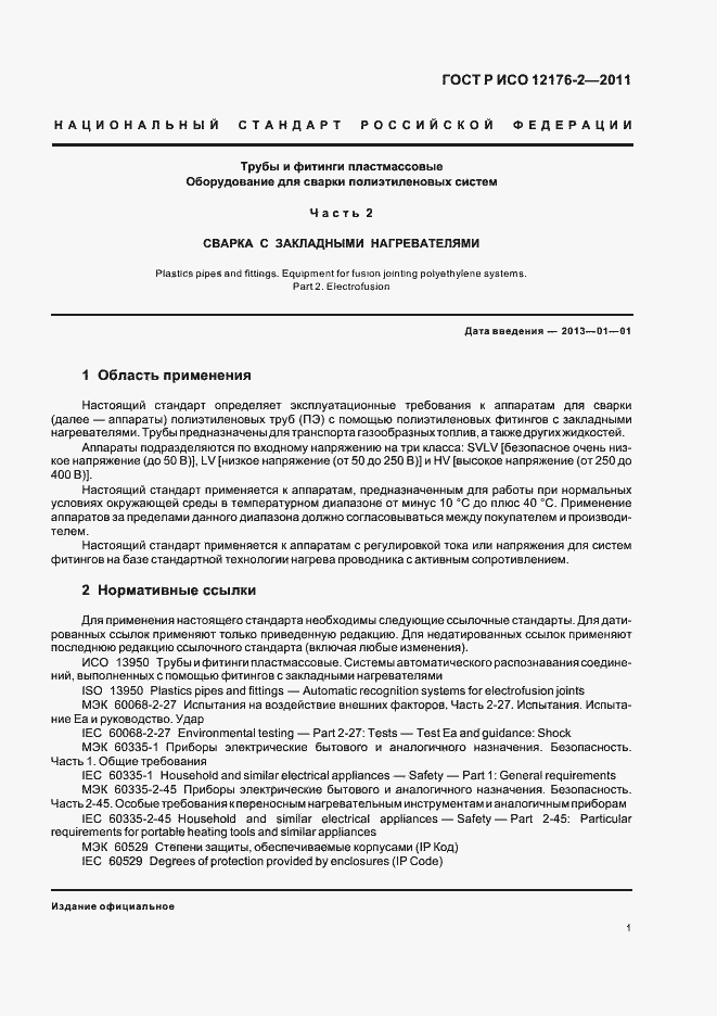 Страница 5 ГОСТ Р ИСО 12176-2-2011