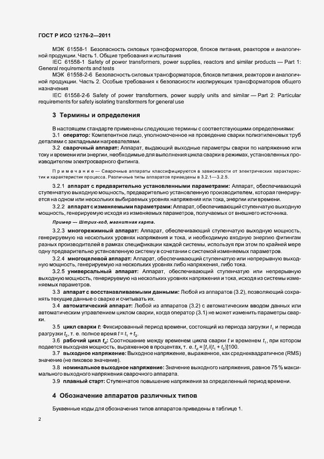 Страница 6 ГОСТ Р ИСО 12176-2-2011