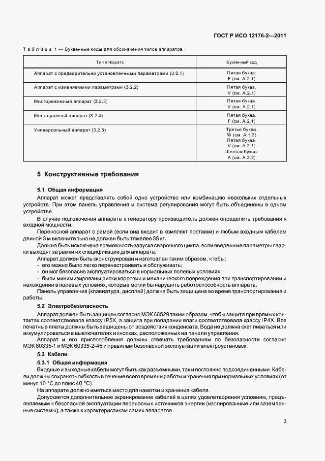 Страница 7 ГОСТ Р ИСО 12176-2-2011