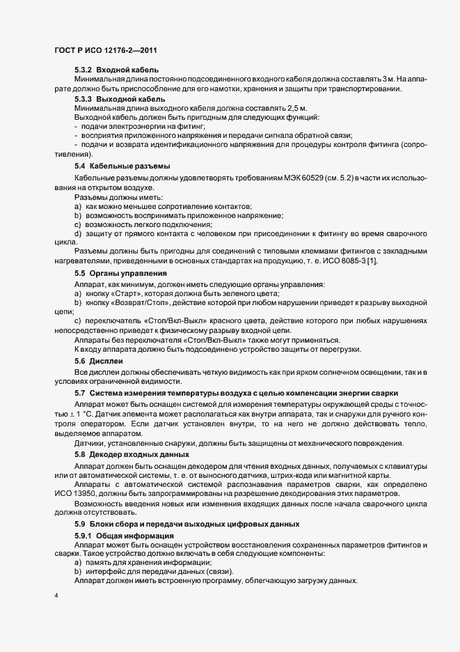 Страница 8 ГОСТ Р ИСО 12176-2-2011