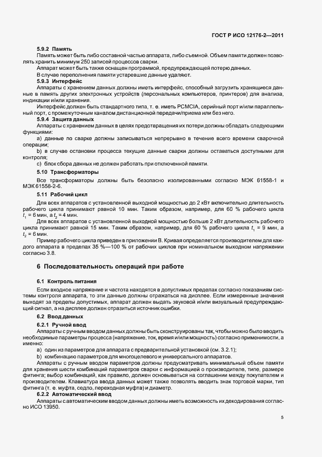 Страница 9 ГОСТ Р ИСО 12176-2-2011