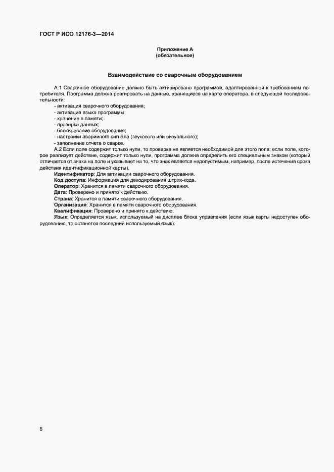 Страница 10 ГОСТ Р ИСО 12176-3-2014
