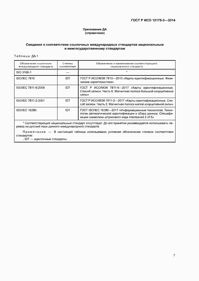 Страница 11 ГОСТ Р ИСО 12176-3-2014