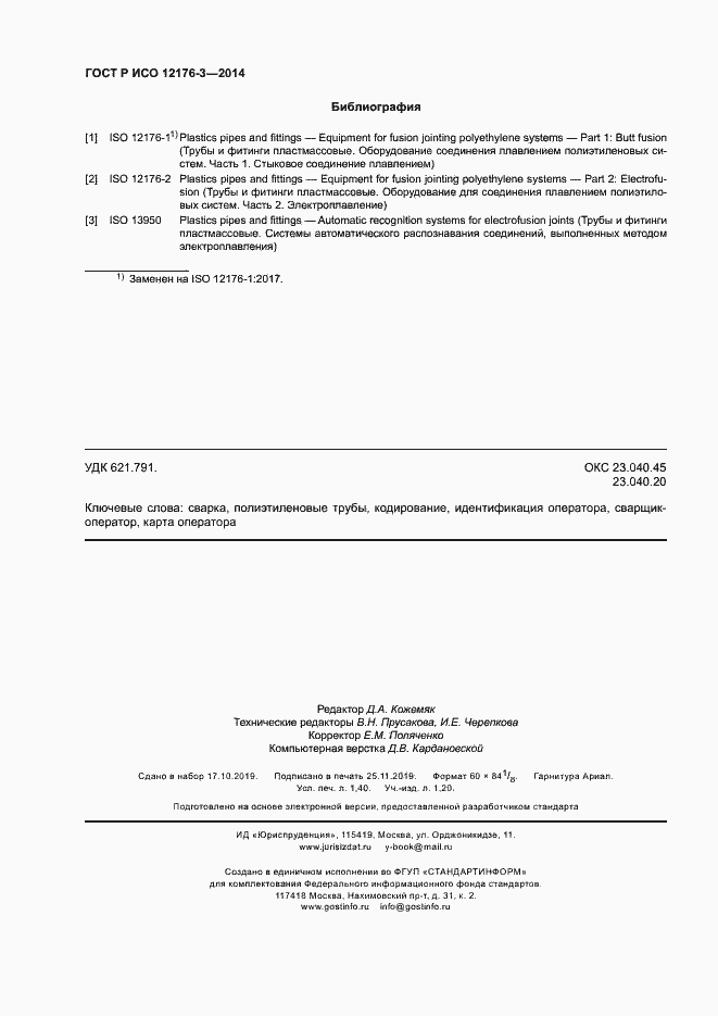 Страница 12 ГОСТ Р ИСО 12176-3-2014