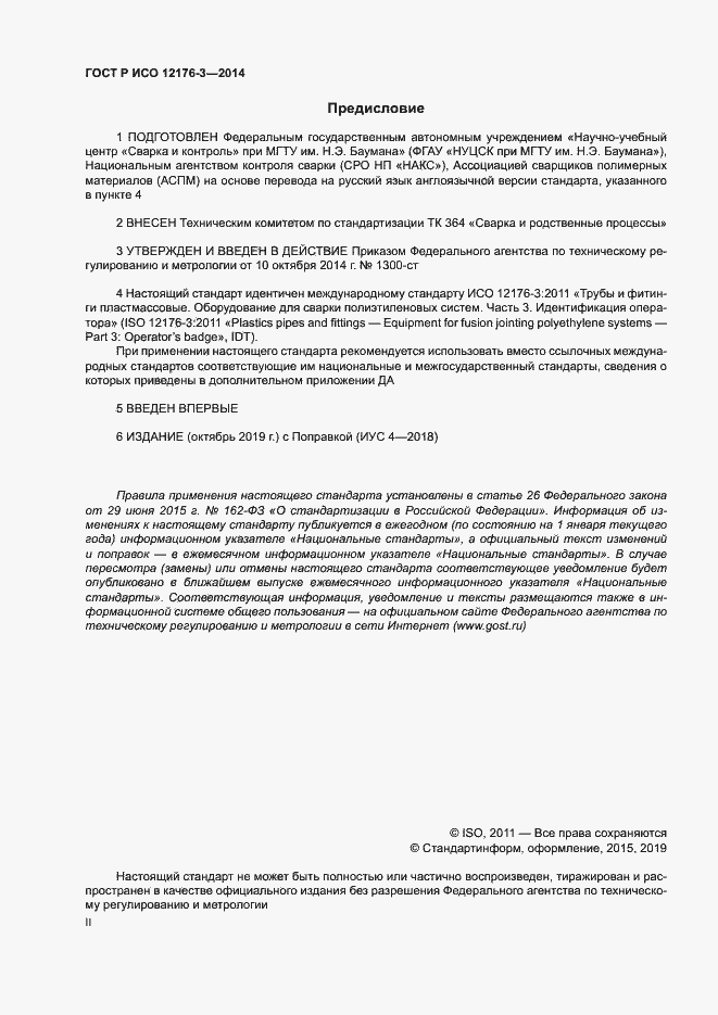 Страница 2 ГОСТ Р ИСО 12176-3-2014