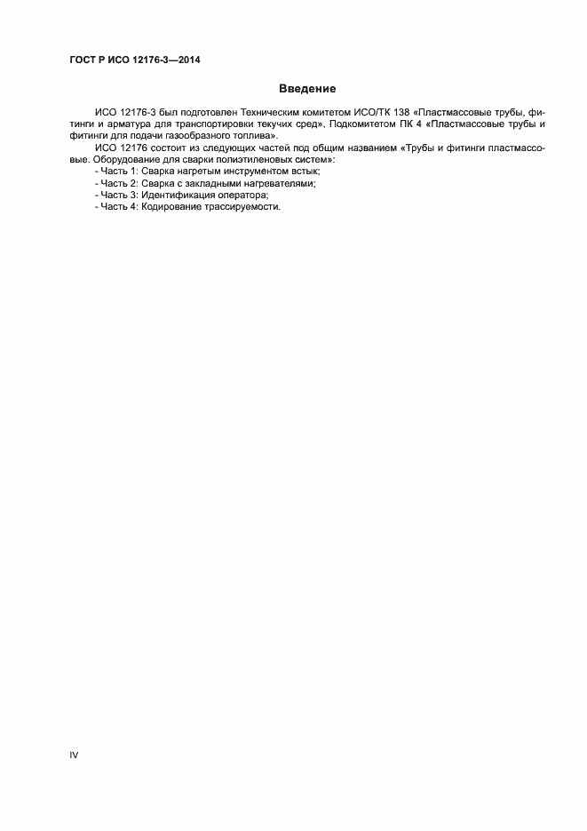 Страница 4 ГОСТ Р ИСО 12176-3-2014
