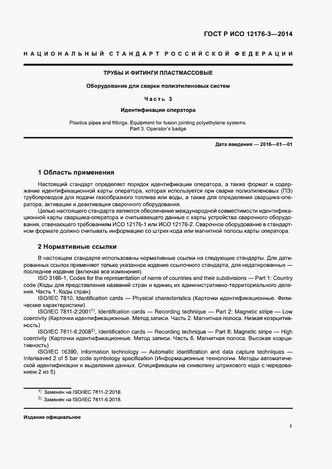 Страница 5 ГОСТ Р ИСО 12176-3-2014