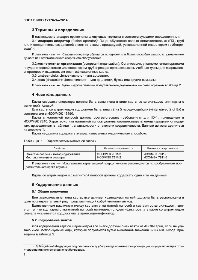 Страница 6 ГОСТ Р ИСО 12176-3-2014