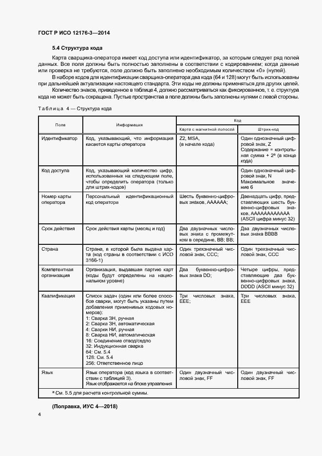 Страница 8 ГОСТ Р ИСО 12176-3-2014