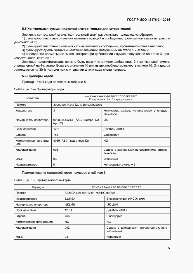 Страница 9 ГОСТ Р ИСО 12176-3-2014