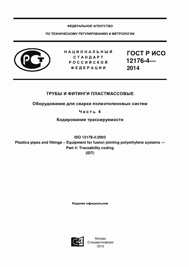 Страница 1 ГОСТ Р ИСО 12176-4-2014