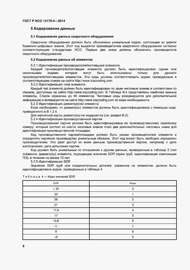 Страница 10 ГОСТ Р ИСО 12176-4-2014