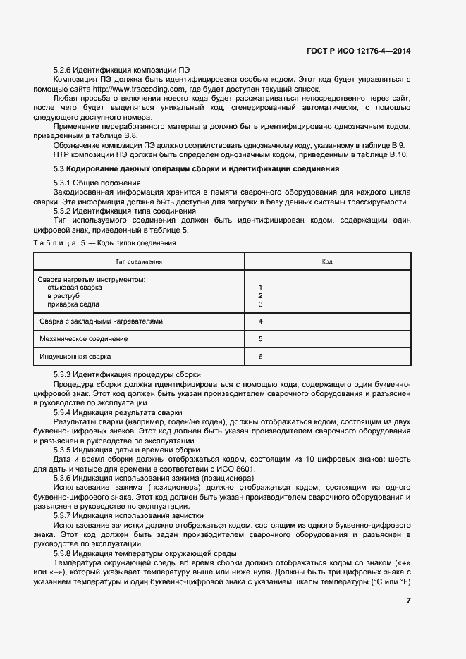 Страница 11 ГОСТ Р ИСО 12176-4-2014