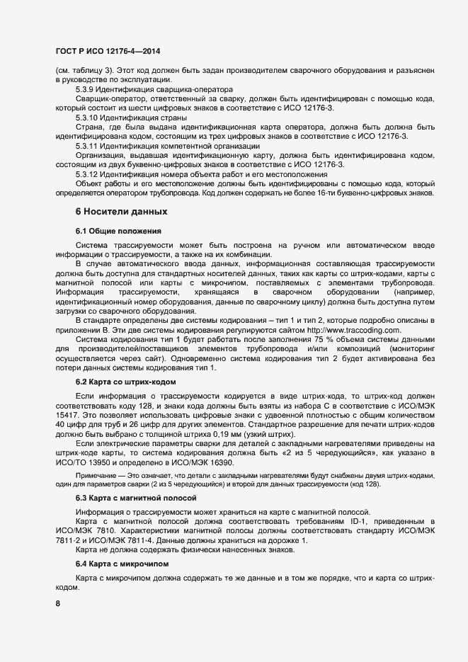 Страница 12 ГОСТ Р ИСО 12176-4-2014